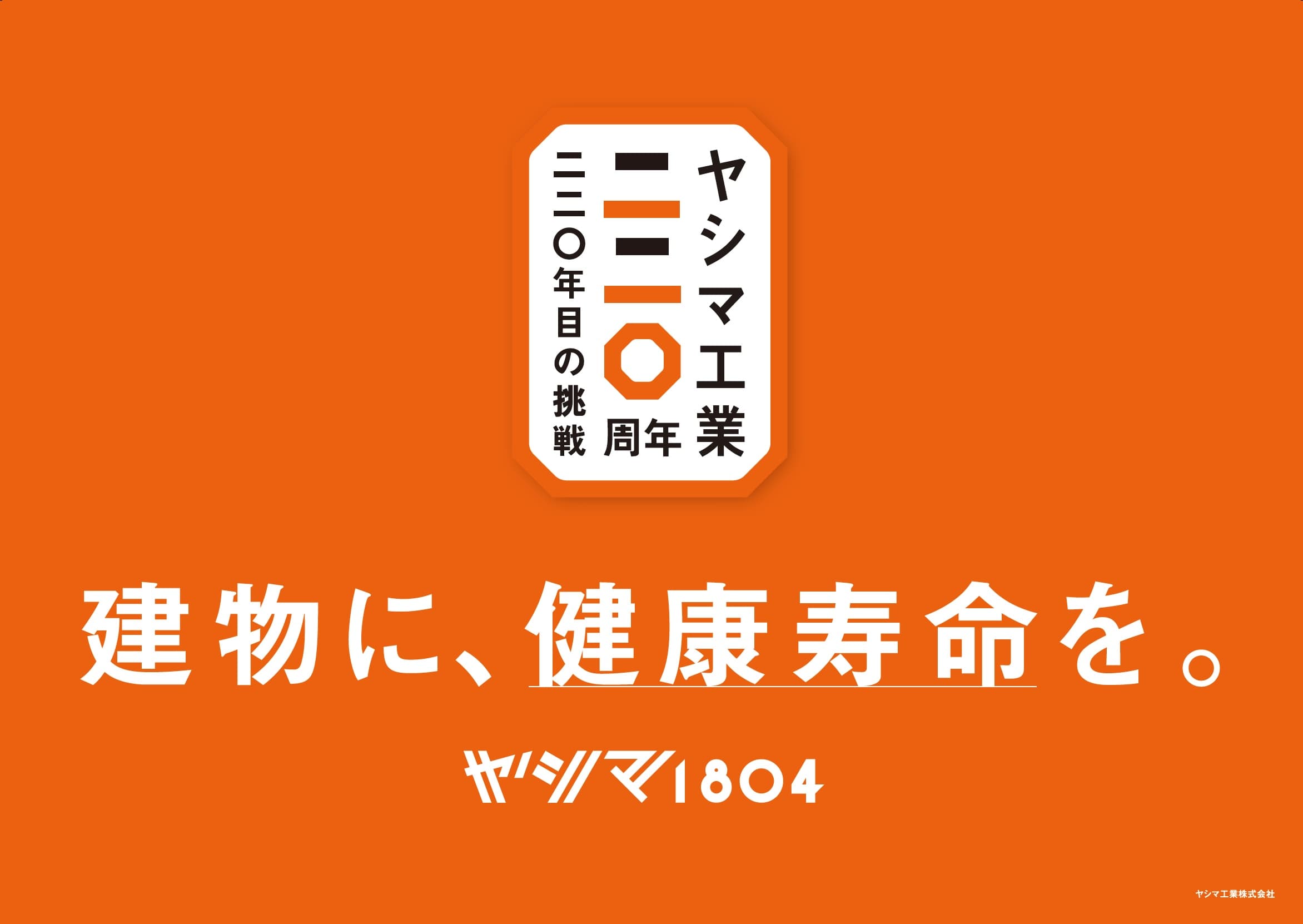活動事例: ヤシマ工業株式会社