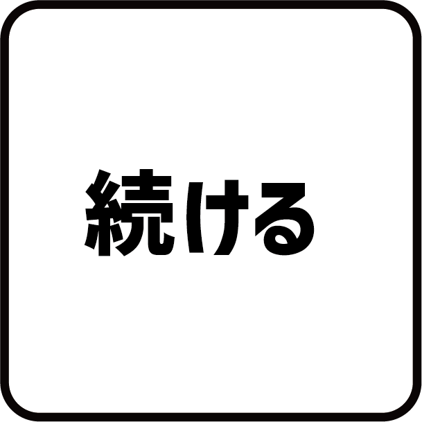 ステップ11