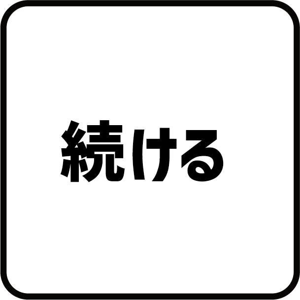ステップ12